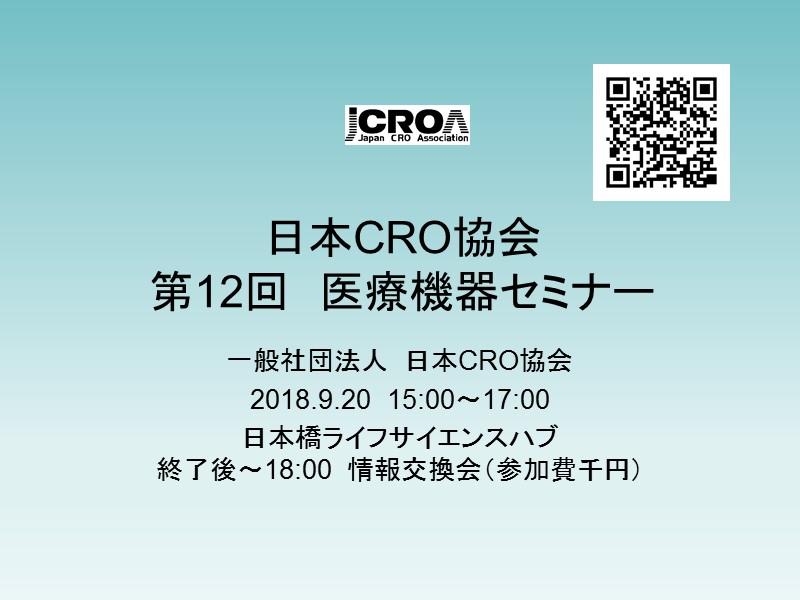 日本CRO協会 第12回 医療機器セミナー～「登録管理弁法改定以降の中国医療機器規制」～