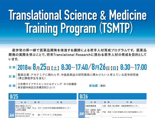 橋渡し研究の人材育成 TSMTP（Translational Science & Medicine Training Program）
