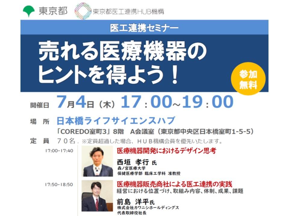 セミナー|売れる医療機器のヒントを得よう!