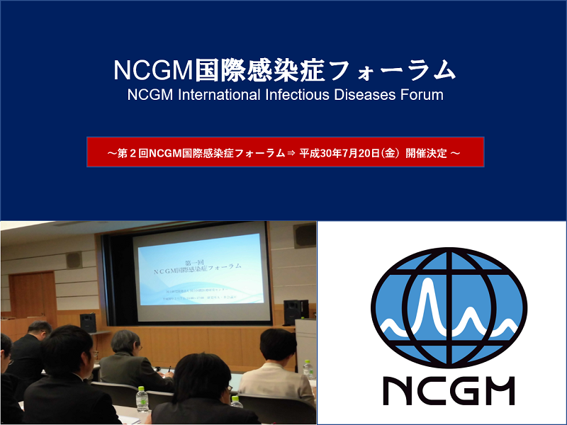 第2回 NCGM国際感染症フォーラム