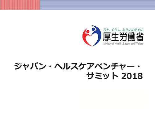 ジャパン・ヘルスケアベンチャー・ サミット2018説明会
