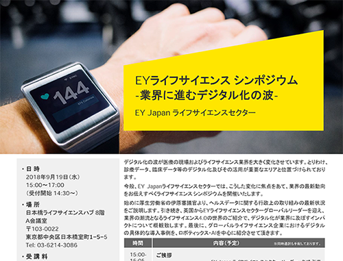 EYライフサイエンスシンポジウム