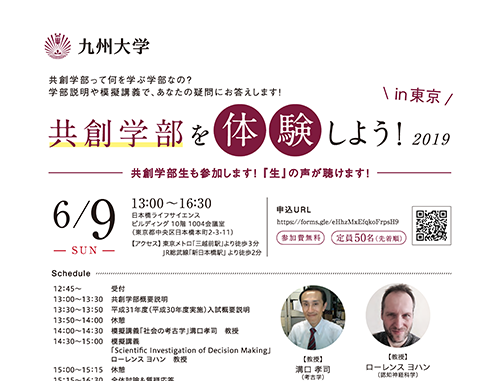 九州大学共創学部進学説明会「2019 共創学部を体験しよう!in 東京」