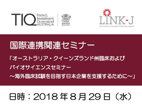 国際連携関連セミナー「オーストラリア・クイーンズランド州臨床およびバイオサイエンスセミナー」