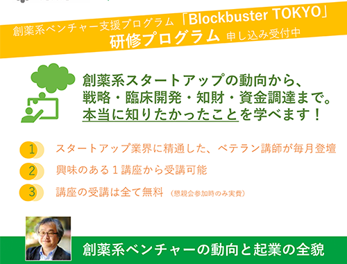 Blockbuster TOKYO 研修プログラム第1回『創薬系ベンチャーの動向と起業の全貌』