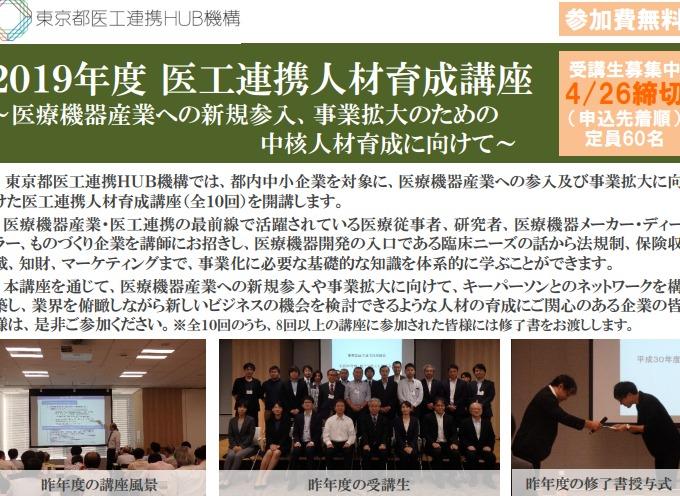 2019年度 医工連携人材育成講座【第1回】