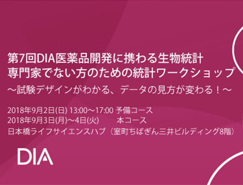 第7回 DIA医薬品開発に携わる生物統計専門家でない方のための統計ワークショップ ～ 試験デザインがわかる、データの見方が変わる！ ～