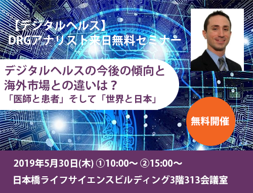 【デジタルヘルス】DRGアナリスト来日無料セミナー