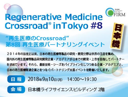 Regenerative Medicine Crossroad® in Tokyo #8  "再生医療のCrossroad"第8回再生医療パートナリングイベント