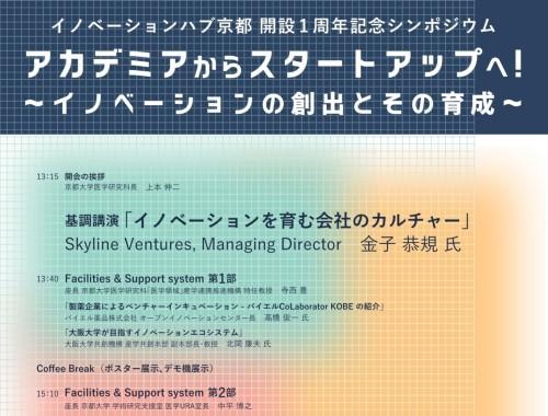 イノベーションハブ京都開設1周年記念シンポジウム「アカデミアからスタートアップへ！」～イノベーションの創出とその育成～