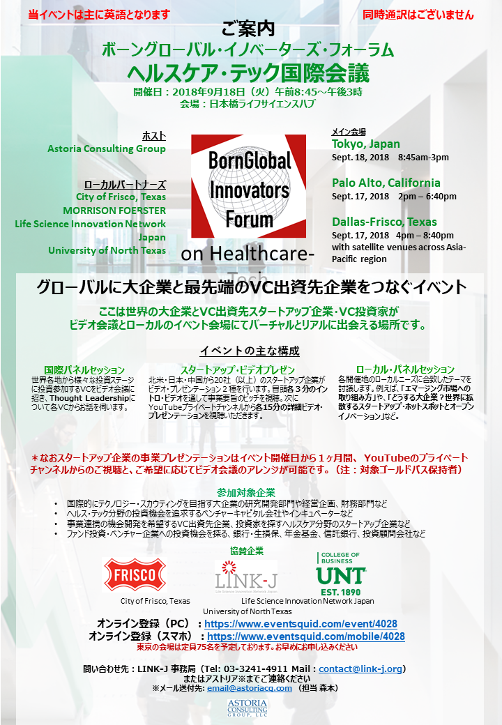 ボーングローバル・ イノベーターズ・フォーラム「ヘルスケア・テック国際会議」