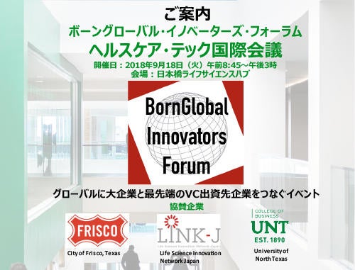 ボーングローバル・ イノベーターズ・フォーラム「ヘルスケア・テック国際会議」