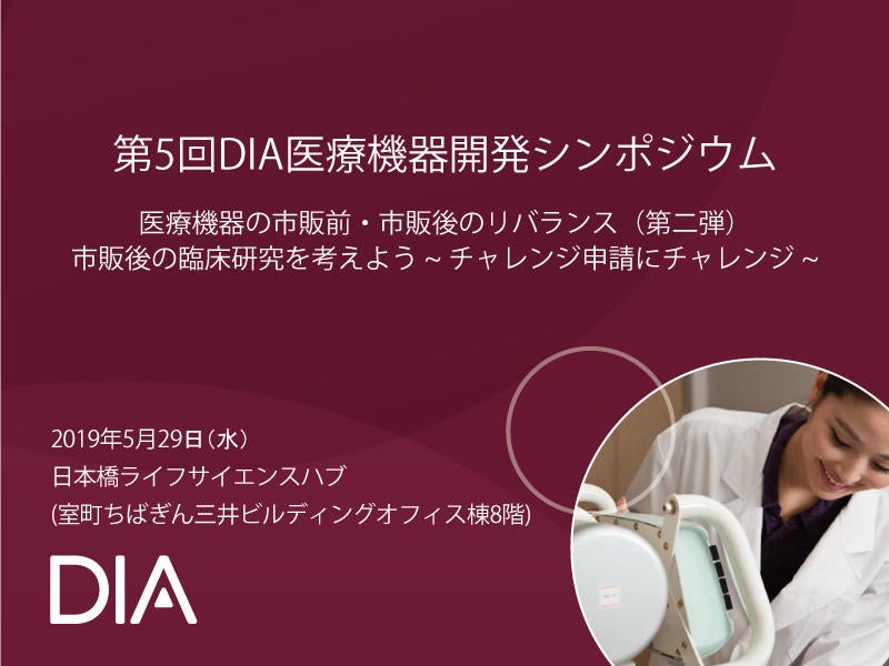 第5回DIA医療機器開発シンポジウム