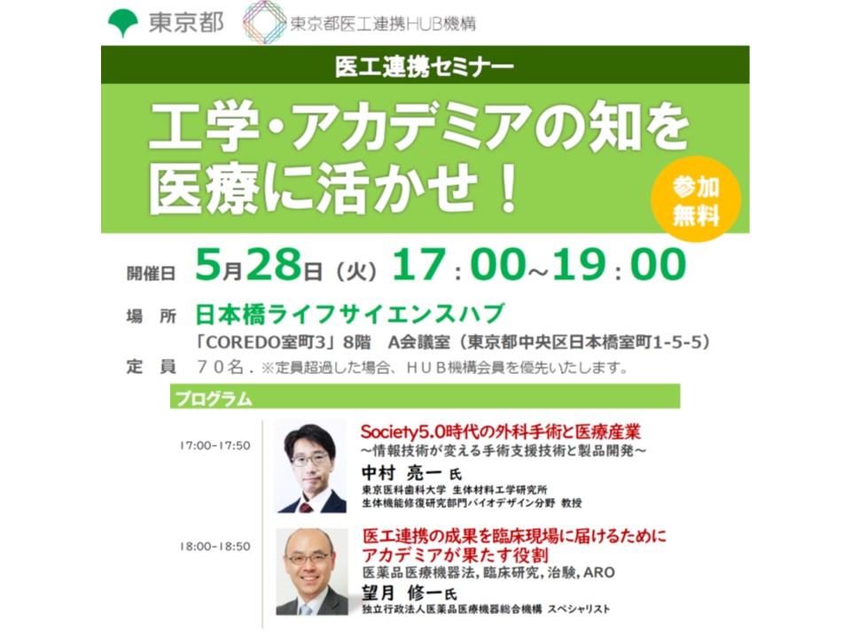 セミナー|工学・アカデミアの知を 医療に活かせ!
