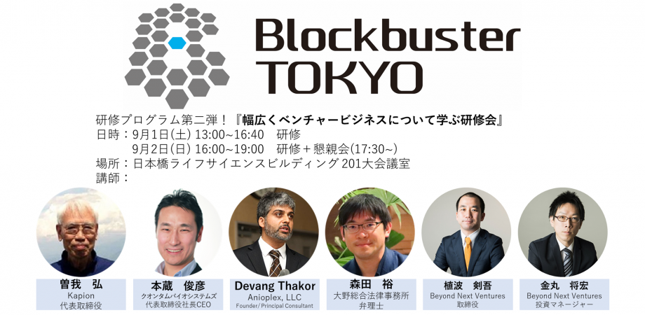 Blockbuster TOKYO 第2回『幅広くベンチャービジネスについて学ぶ研修会』