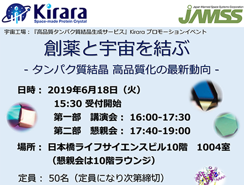創薬と宇宙を結ぶ - タンパク質結晶 高品質化の最新動向 -
