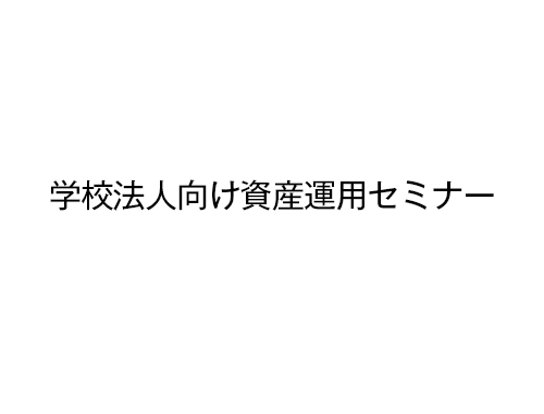 学校法人向け資産運用セミナー