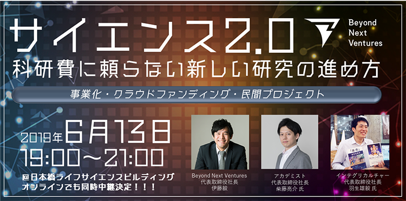 【オンライン参加可能】Science2.0～科研費に頼らない新しい研究の進め方～
