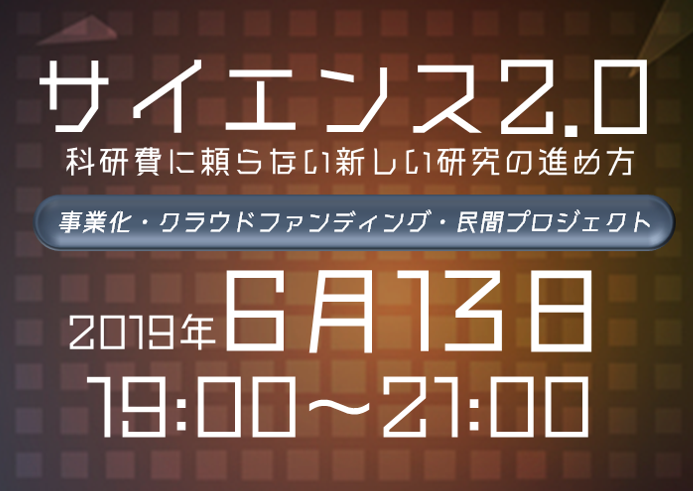【オンライン参加可能】Science2.0~科研費に頼らない新しい研究の進め方~