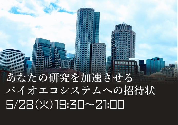 【オンライン参加可能】バイオ研究を加速させる日本型エコシステムへの招待状