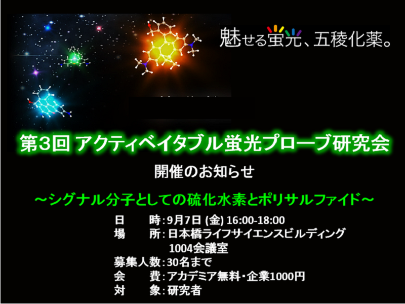 第3回 アクティベイタブル蛍光プローブ研究会