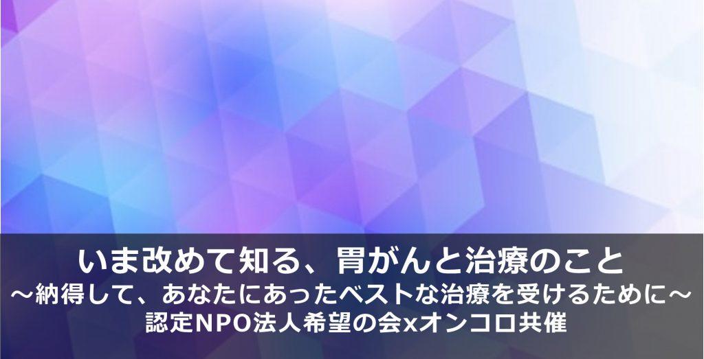 胃がんセミナー『いま改めて知る、胃がんと治療のこと ～納得して、あなたにあったベストな治療を受けるために～』