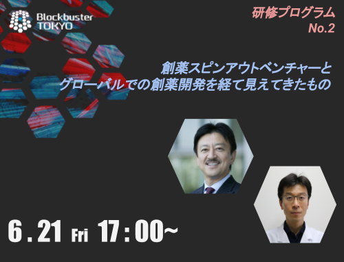 Blockbuster TOKYO 研修プログラム第2弾!「創薬スピンアウトベンチャーとグローバルでの創薬開発を経て見えてきたもの」