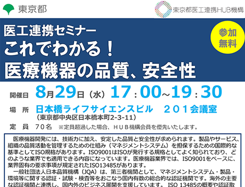 医工連携セミナー「これでわかる！ 医療機器の品質、安全性」