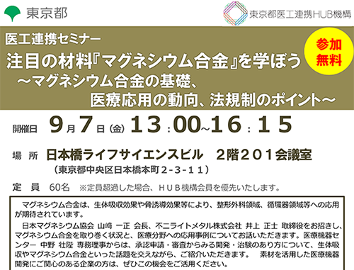 注目の材料『マグネシウム合金』を学ぼう  ～マグネシウム合金の基礎、医療応用の動向、法規制のポイント～