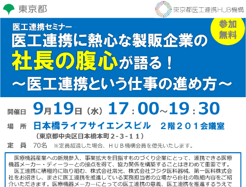 医工連携セミナー「医工連携に熱心な製販企業の社長の腹心が語る！ ～医工連携という仕事の進め方～」