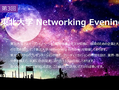 第3回 東北大学 Networking Evening