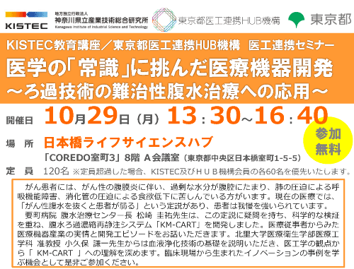 医工連携セミナー「医学の「常識」に挑んだ医療機器開発~ろ過技術の難治性腹水治療への応用~」