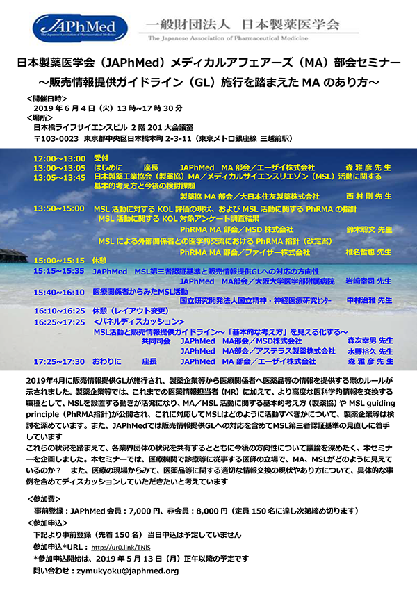 日本製薬医学会（JAPhMed）メディカルアフェアーズ（MA）部会セミナー
