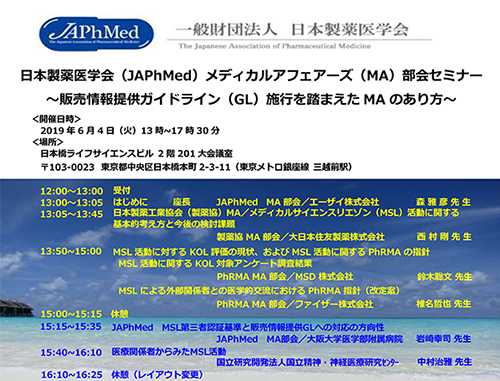 日本製薬医学会(JAPhMed)メディカルアフェアーズ(MA)部会セミナー