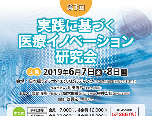 第3回 実践に基づく医療イノベーション研究会