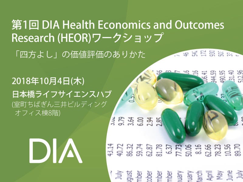 第1回 DIA Health Economics and Outcomes Research (HEOR) ワークショップ