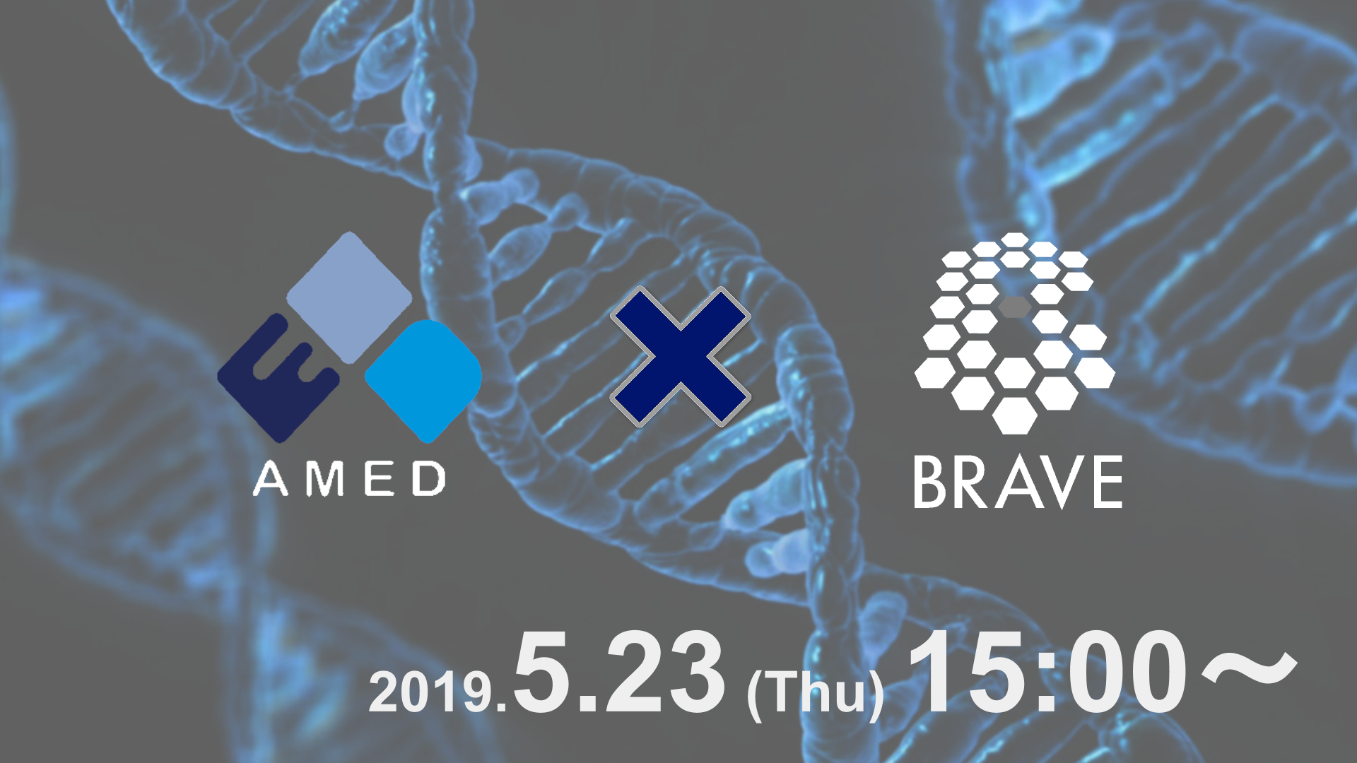 AMED×BRAVE 創薬シーズ事業化 研究者支援プログラム