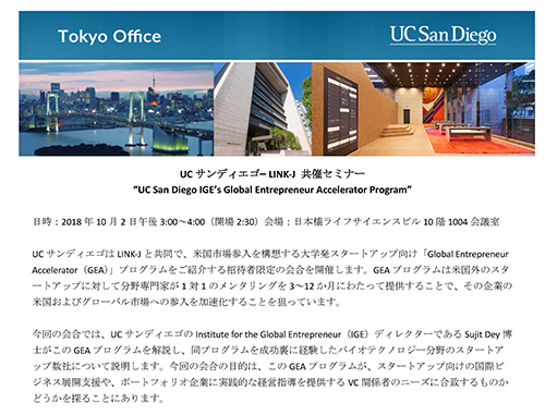 UCサンディエゴ- LINK-J 共催セミナー "UC San Diego IGE's Global Entrepreneur Accelerator Program"