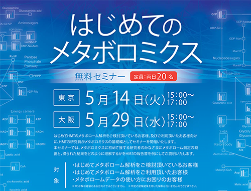 はじめてのメタボロミクス