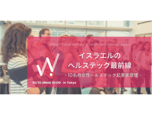 イスラエル女性起業家が登壇「イスラエルのヘルステック最前線」 -mHealth Israel Women×Healthtech Women Japan-