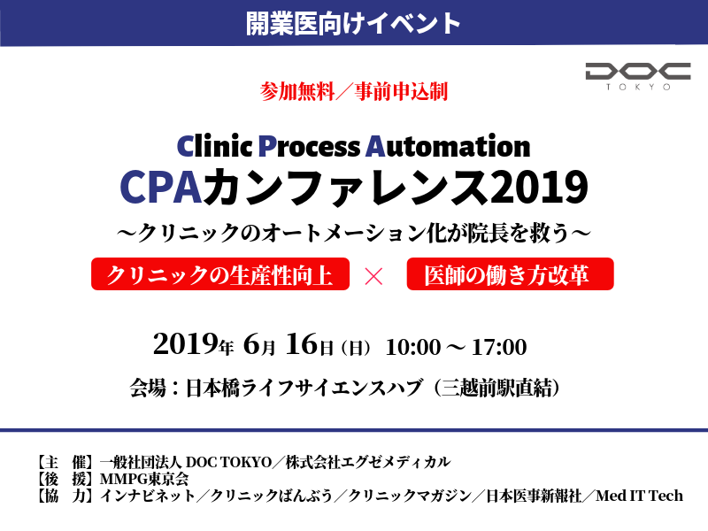 CPAカンファレンス2019~クリニックのオートメーション化が院長を救う~