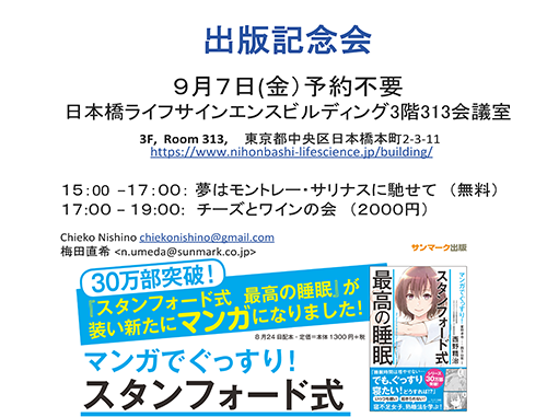 スタンフォード式 最高の睡眠 出版記念会