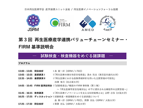 第3回 再生医療産学連携バリューチェーンセミナー・FIRM基準説明会
