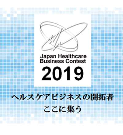 ジャパン・ヘルスケアビジネスコンテスト2019（Japan Healthcare Business Contest 2019：JHeC2019）