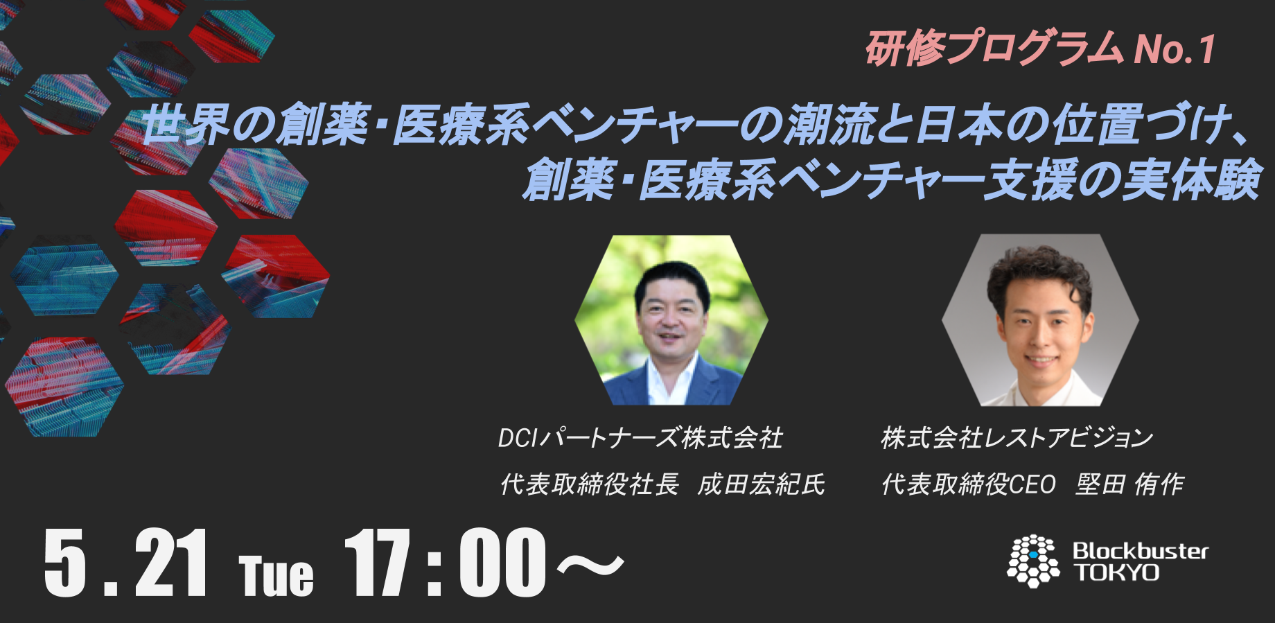 Blockbuster TOKYO 2019 研修プログラム第1弾「世界の創薬・医療系ベンチャーの潮流と日本の位置づけ、創薬・医療系ベンチャー支援の実体験」
