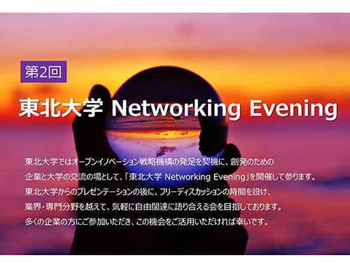第2回 東北大学 Networking Evening