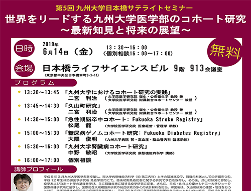 第5回九州大学日本橋サテライトセミナー「世界をリードする九州大学医学部のコホート研究~最新知見と将来の展望~」