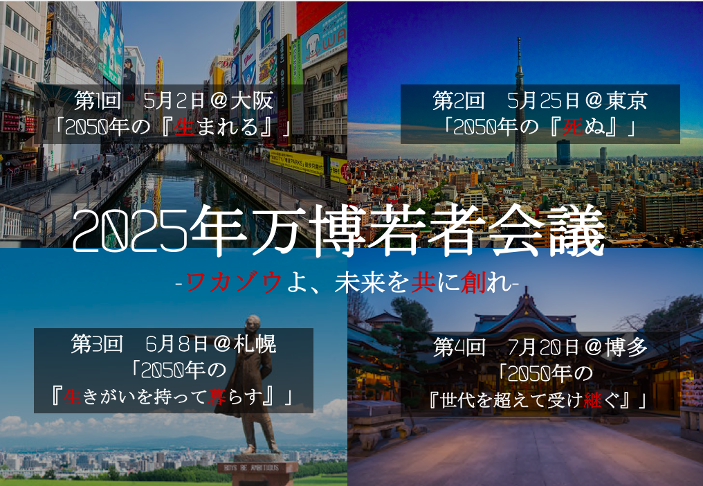 2025年万博若者会議 第2回「2050年の『死ぬ』」