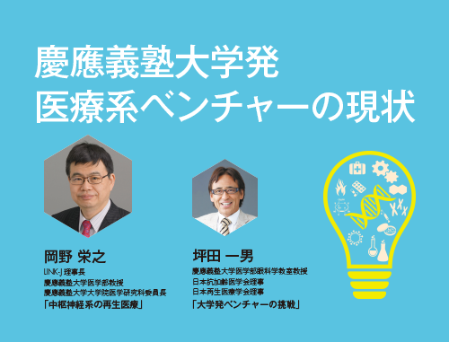 第19回 LINK-J ネットワーキング・ナイト 慶應義塾大学発 医療系ベンチャーの現状