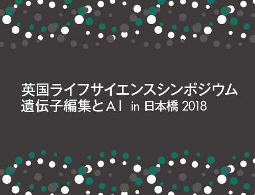 英国ライフサイエンスシンポジウム in 日本橋 2018:加齢、遺伝子編集とAI